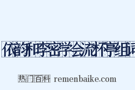 依韵和李密学会流杯亭组词是什么意思的图片